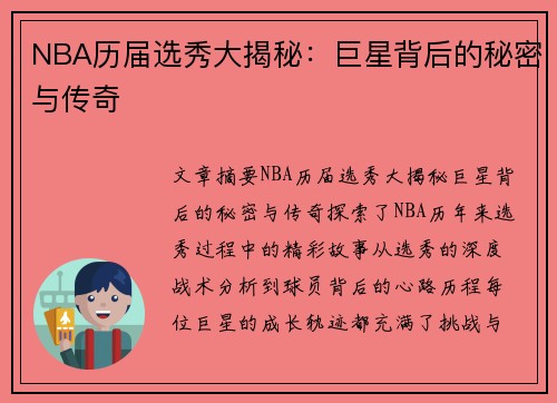 NBA历届选秀大揭秘：巨星背后的秘密与传奇