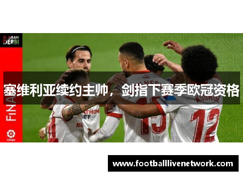 塞维利亚续约主帅，剑指下赛季欧冠资格