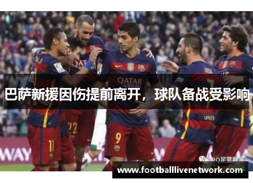 巴萨新援因伤提前离开，球队备战受影响