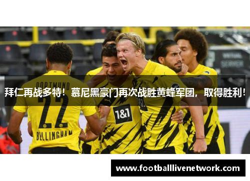 拜仁再战多特！慕尼黑豪门再次战胜黄蜂军团，取得胜利！