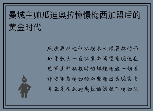 曼城主帅瓜迪奥拉憧憬梅西加盟后的黄金时代