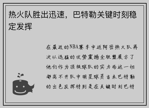 热火队胜出迅速，巴特勒关键时刻稳定发挥