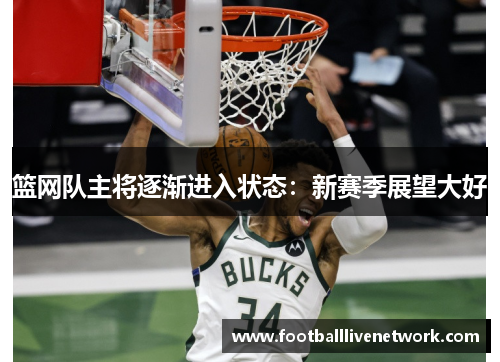 篮网队主将逐渐进入状态：新赛季展望大好