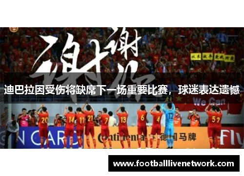 迪巴拉因受伤将缺席下一场重要比赛，球迷表达遗憾