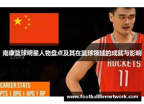 南康篮球明星人物盘点及其在篮球领域的成就与影响