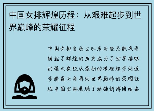中国女排辉煌历程：从艰难起步到世界巅峰的荣耀征程