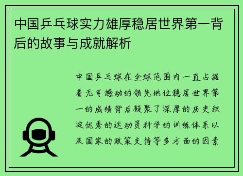 中国乒乓球实力雄厚稳居世界第一背后的故事与成就解析