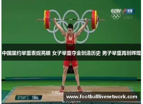 中国里约举重表现亮眼 女子举重夺金创造历史 男子举重再创辉煌