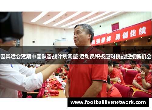 因奥运会延期中国队备战计划调整 运动员积极应对挑战迎接新机会
