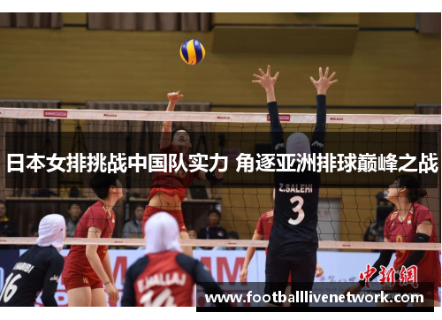 日本女排挑战中国队实力 角逐亚洲排球巅峰之战
