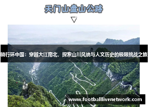 骑行环中国：穿越大江南北，探索山川风貌与人文历史的极限挑战之旅